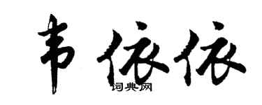 胡问遂韦依依行书个性签名怎么写