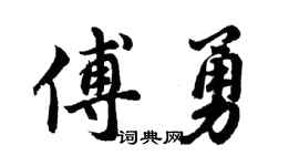 胡问遂傅勇行书个性签名怎么写