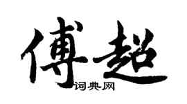 胡问遂傅超行书个性签名怎么写