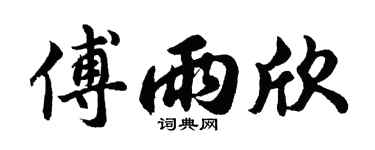 胡问遂傅雨欣行书个性签名怎么写