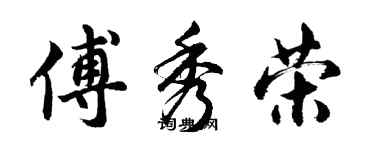 胡问遂傅秀荣行书个性签名怎么写