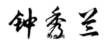 胡问遂钟秀兰行书个性签名怎么写