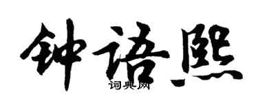 胡问遂钟语熙行书个性签名怎么写
