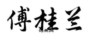 胡问遂傅桂兰行书个性签名怎么写