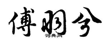 胡问遂傅羽兮行书个性签名怎么写
