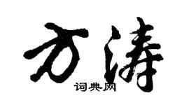 胡问遂方涛行书个性签名怎么写