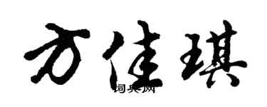 胡问遂方佳琪行书个性签名怎么写