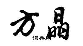 胡问遂方晶行书个性签名怎么写