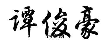胡问遂谭俊豪行书个性签名怎么写