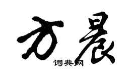 胡问遂方晨行书个性签名怎么写