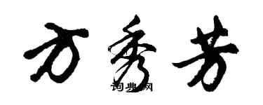 胡问遂方秀芳行书个性签名怎么写