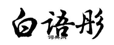 胡问遂白语彤行书个性签名怎么写