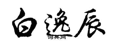 胡问遂白逸辰行书个性签名怎么写