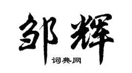 胡问遂邹辉行书个性签名怎么写