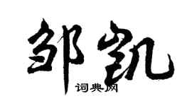 胡问遂邹凯行书个性签名怎么写