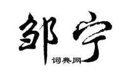胡问遂邹宁行书个性签名怎么写