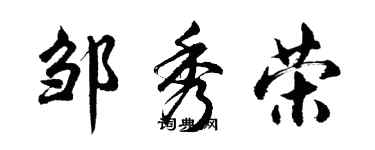 胡问遂邹秀荣行书个性签名怎么写