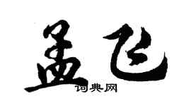 胡问遂孟飞行书个性签名怎么写