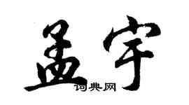 胡问遂孟宇行书个性签名怎么写