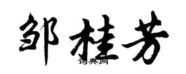 胡问遂邹桂芳行书个性签名怎么写