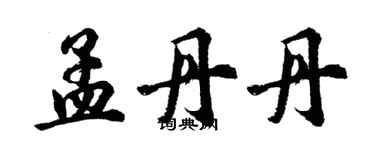胡问遂孟丹丹行书个性签名怎么写