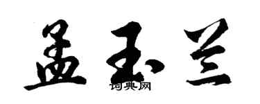 胡问遂孟玉兰行书个性签名怎么写