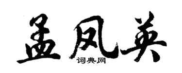 胡问遂孟凤英行书个性签名怎么写