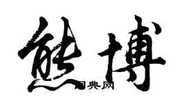 胡问遂熊博行书个性签名怎么写