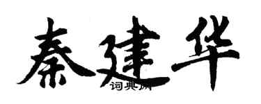 胡问遂秦建华行书个性签名怎么写