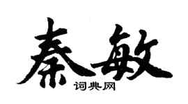 胡问遂秦敏行书个性签名怎么写