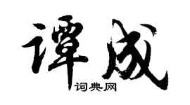 胡问遂谭成行书个性签名怎么写
