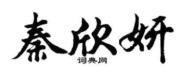 胡问遂秦欣妍行书个性签名怎么写