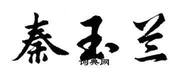 胡问遂秦玉兰行书个性签名怎么写