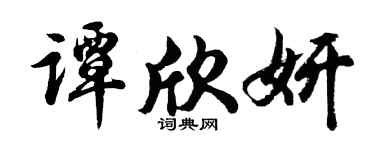 胡问遂谭欣妍行书个性签名怎么写