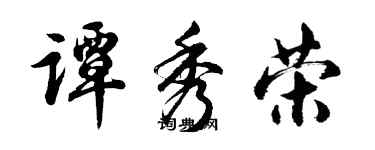 胡问遂谭秀荣行书个性签名怎么写