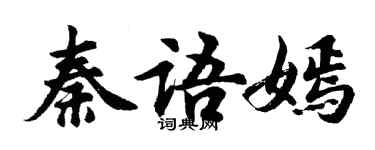 胡问遂秦语嫣行书个性签名怎么写