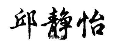 胡问遂邱静怡行书个性签名怎么写