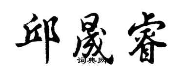 胡问遂邱晟睿行书个性签名怎么写