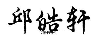 胡问遂邱皓轩行书个性签名怎么写