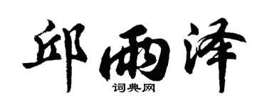 胡问遂邱雨泽行书个性签名怎么写
