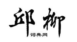 胡问遂邱柳行书个性签名怎么写