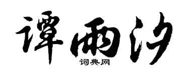 胡问遂谭雨汐行书个性签名怎么写