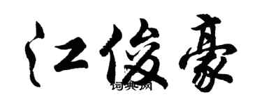 胡问遂江俊豪行书个性签名怎么写