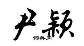 胡问遂尹颖行书个性签名怎么写