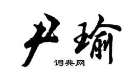胡问遂尹瑜行书个性签名怎么写