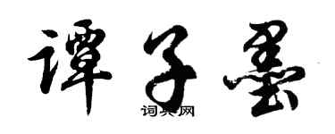 胡问遂谭子墨行书个性签名怎么写
