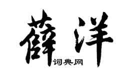 胡问遂薛洋行书个性签名怎么写