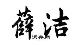 胡问遂薛洁行书个性签名怎么写