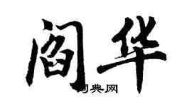 胡问遂阎华行书个性签名怎么写