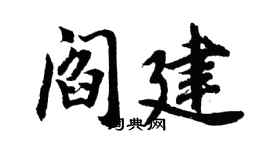 胡问遂阎建行书个性签名怎么写